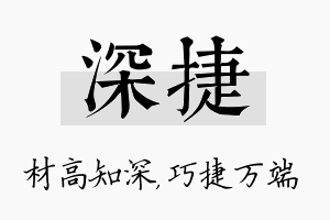 深捷名字的寓意及含义