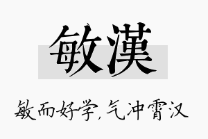 敏汉名字的寓意及含义