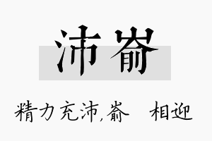 沛嵛名字的寓意及含义