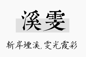 溪雯名字的寓意及含义