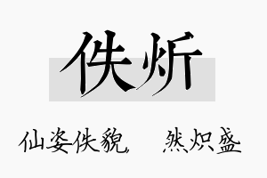 佚炘名字的寓意及含义