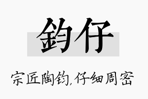 钧仔名字的寓意及含义