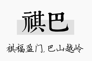 祺巴名字的寓意及含义