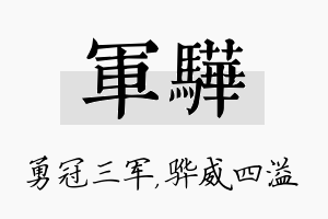 军骅名字的寓意及含义