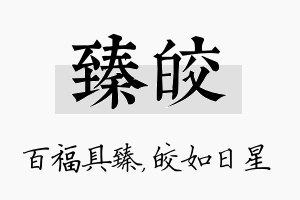 臻皎名字的寓意及含义