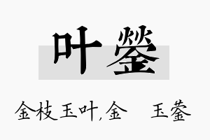 叶蓥名字的寓意及含义