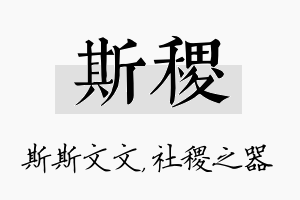 斯稷名字的寓意及含义