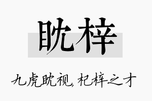 眈梓名字的寓意及含义