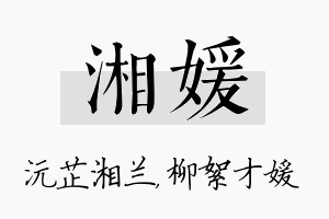 湘媛名字的寓意及含义