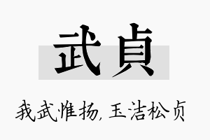 武贞名字的寓意及含义