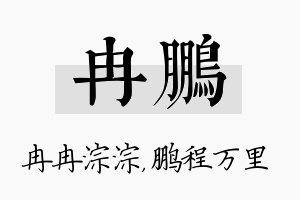 冉鹏名字的寓意及含义