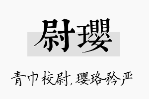 尉璎名字的寓意及含义