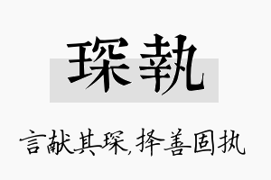 琛执名字的寓意及含义