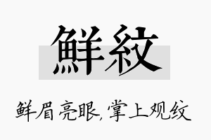 鲜纹名字的寓意及含义