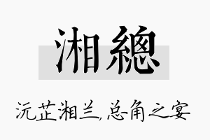 湘总名字的寓意及含义