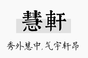 慧轩名字的寓意及含义