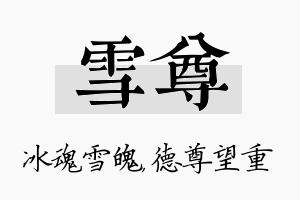 雪尊名字的寓意及含义