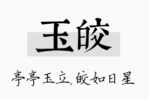 玉皎名字的寓意及含义