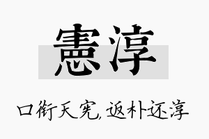 宪淳名字的寓意及含义