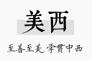 美西名字的寓意及含义