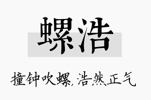 螺浩名字的寓意及含义