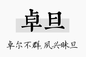 卓旦名字的寓意及含义