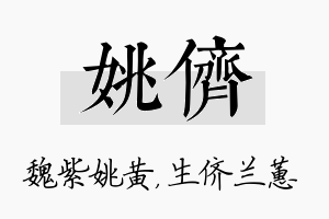 姚侪名字的寓意及含义