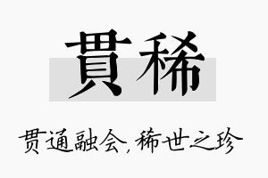 贯稀名字的寓意及含义