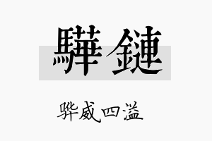 骅链名字的寓意及含义