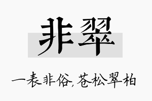 非翠名字的寓意及含义