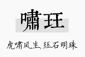 啸珏名字的寓意及含义