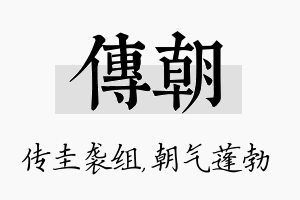 传朝名字的寓意及含义