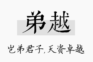 弟越名字的寓意及含义