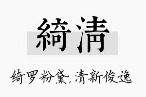 绮清名字的寓意及含义