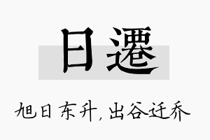 日迁名字的寓意及含义