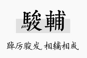 骏辅名字的寓意及含义