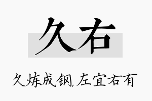 久右名字的寓意及含义