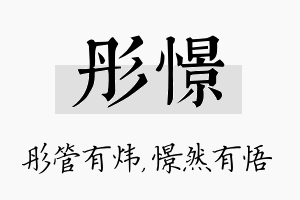 彤憬名字的寓意及含义