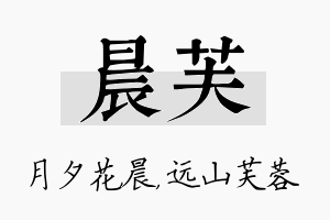 晨芙名字的寓意及含义