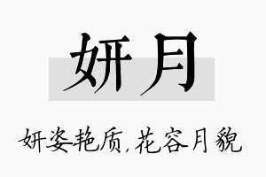 妍月名字的寓意及含义