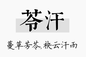 苓汗名字的寓意及含义