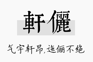 轩俪名字的寓意及含义