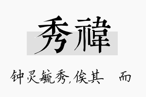 秀祎名字的寓意及含义