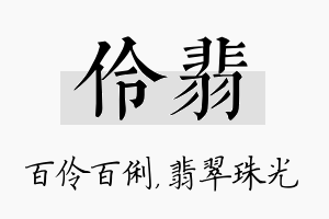 伶翡名字的寓意及含义