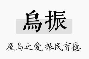 乌振名字的寓意及含义