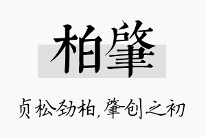 柏肇名字的寓意及含义