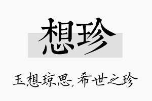 想珍名字的寓意及含义