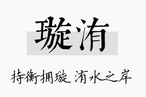 璇洧名字的寓意及含义