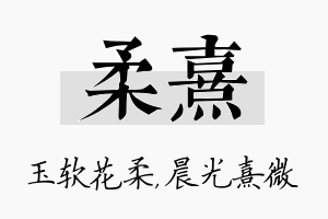 柔熹名字的寓意及含义