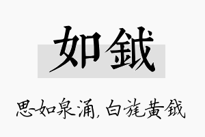 如钺名字的寓意及含义